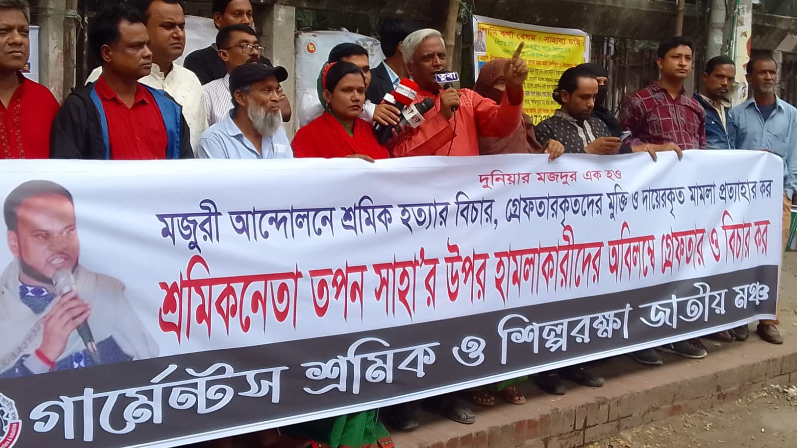 শ্রমিকনেতা তপন সাহা’র উপর হামলাকারীদের গ্রেফতার, মজুরী আন্দোলনে শ্রমিক হত্যার বিচার ও গ্রেফতারকৃতদের
